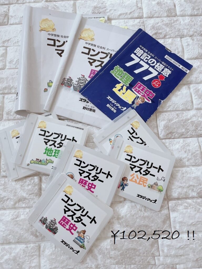 効果ある？？ない？？「社会」の教材10万円 - My Note ～1年3ヶ月の中学受験～